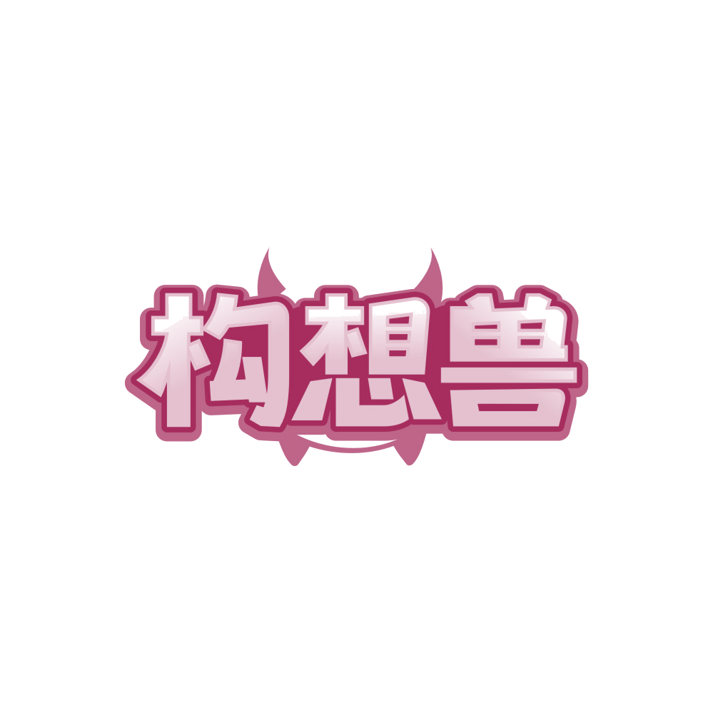 构想兽 第42类科技服务 注册号88986752商标图样