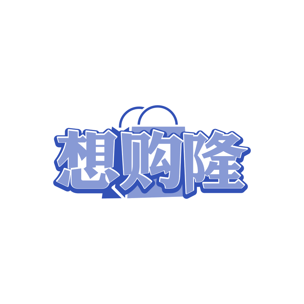 想购隆 第35类广告销售 注册号88986756商标图样