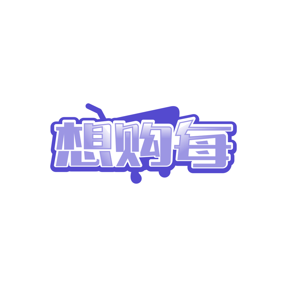 想购每 第35类广告销售 注册号88986760商标图样