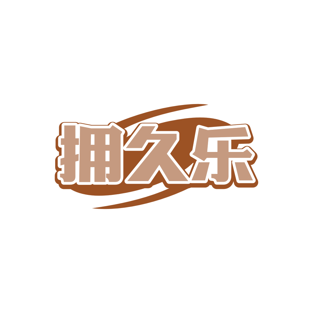 拥久乐 第5类医药 注册号88986761商标图样