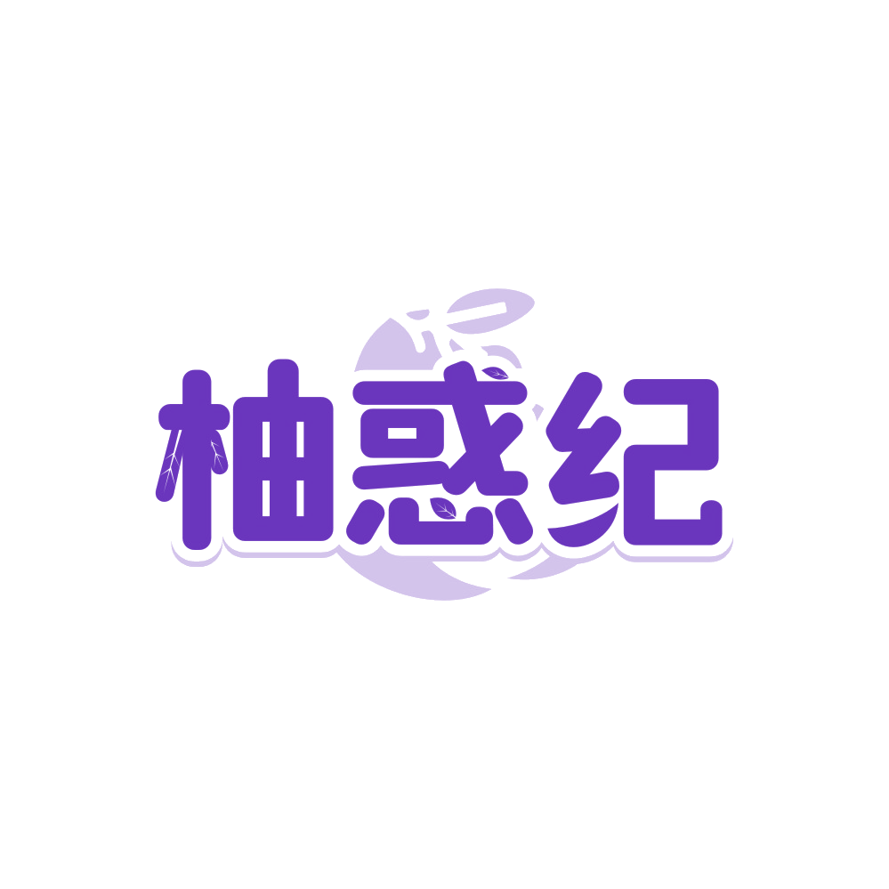 柚惑纪 第3类日化用品 注册号88986765商标图样