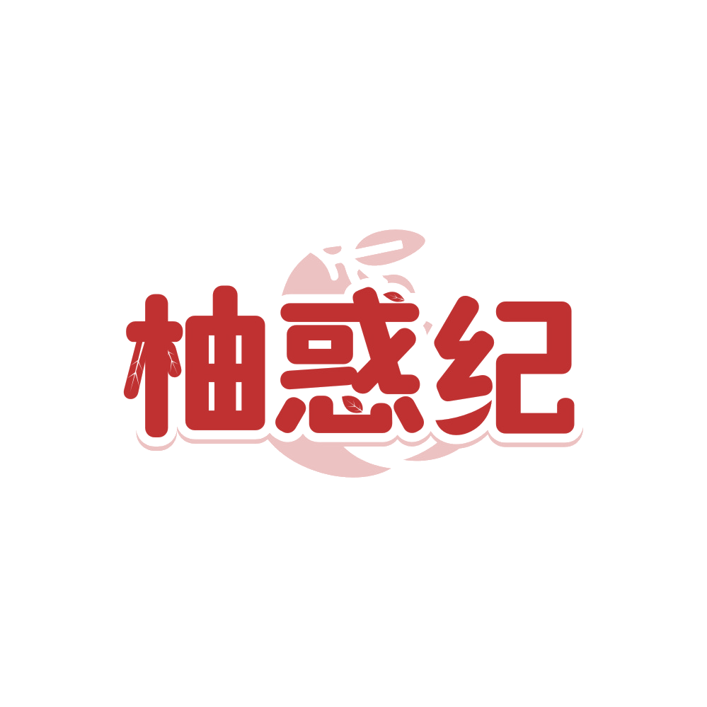 柚惑纪 第29类食品罐头 注册号88986766商标图样