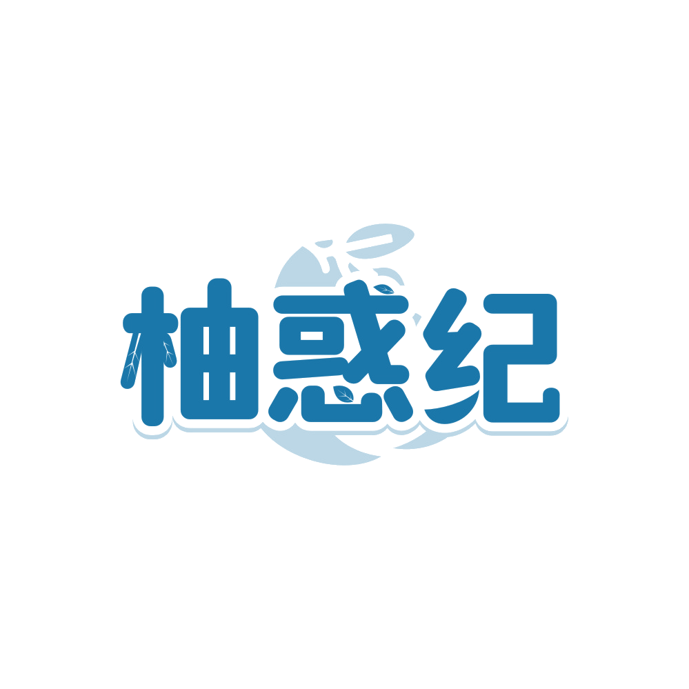柚惑纪 第31类水果花木 注册号88986791商标图样