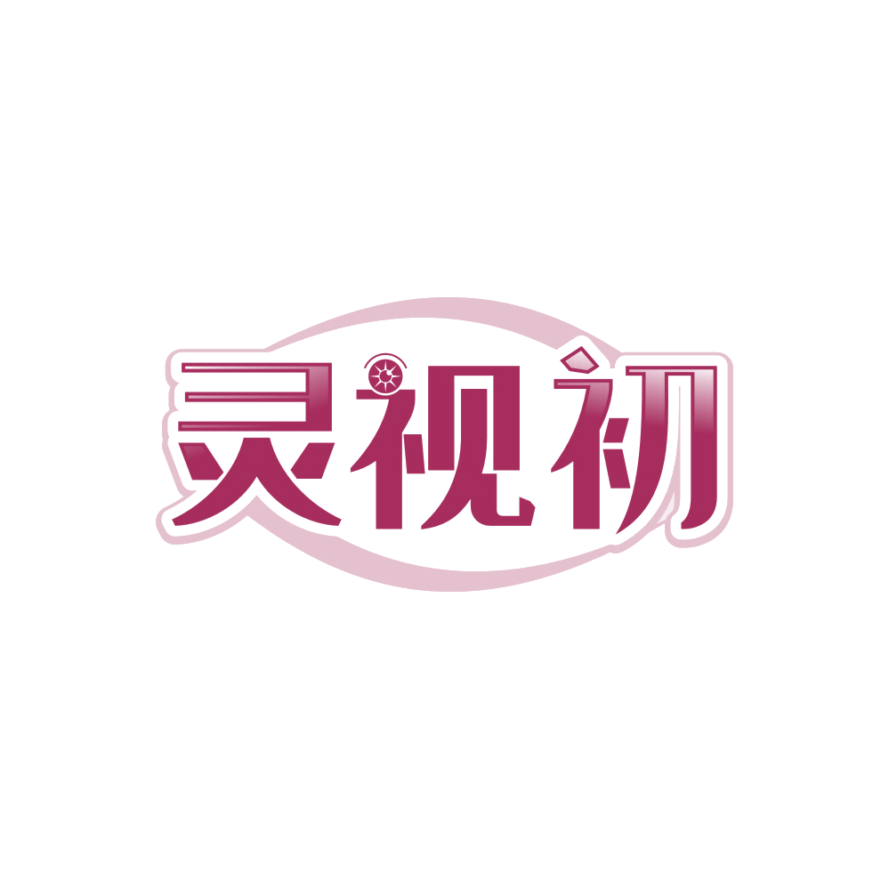 灵视初 第3类日化用品 注册号88986801商标图样