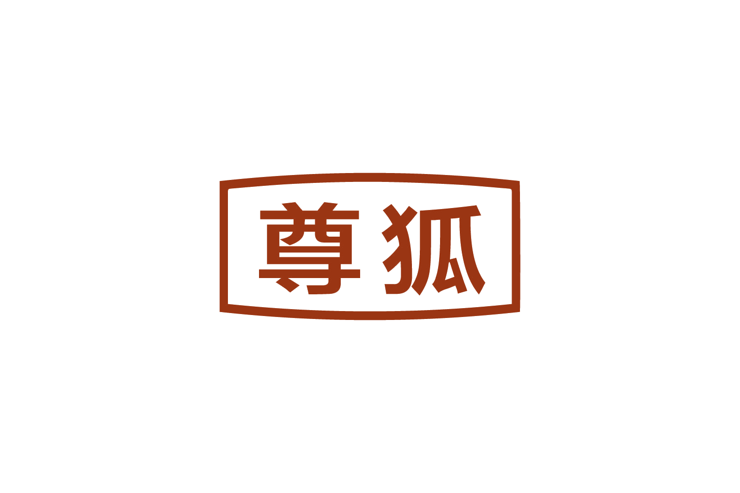 尊狐 第7类机械设备 注册号88989411商标图样