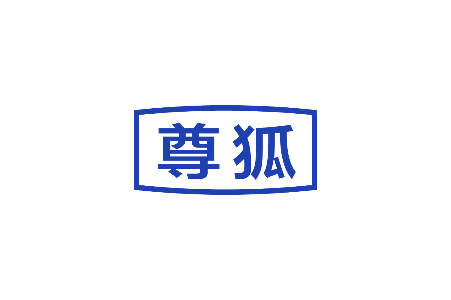 尊狐 第8类手工器械 注册号88989412商标图样