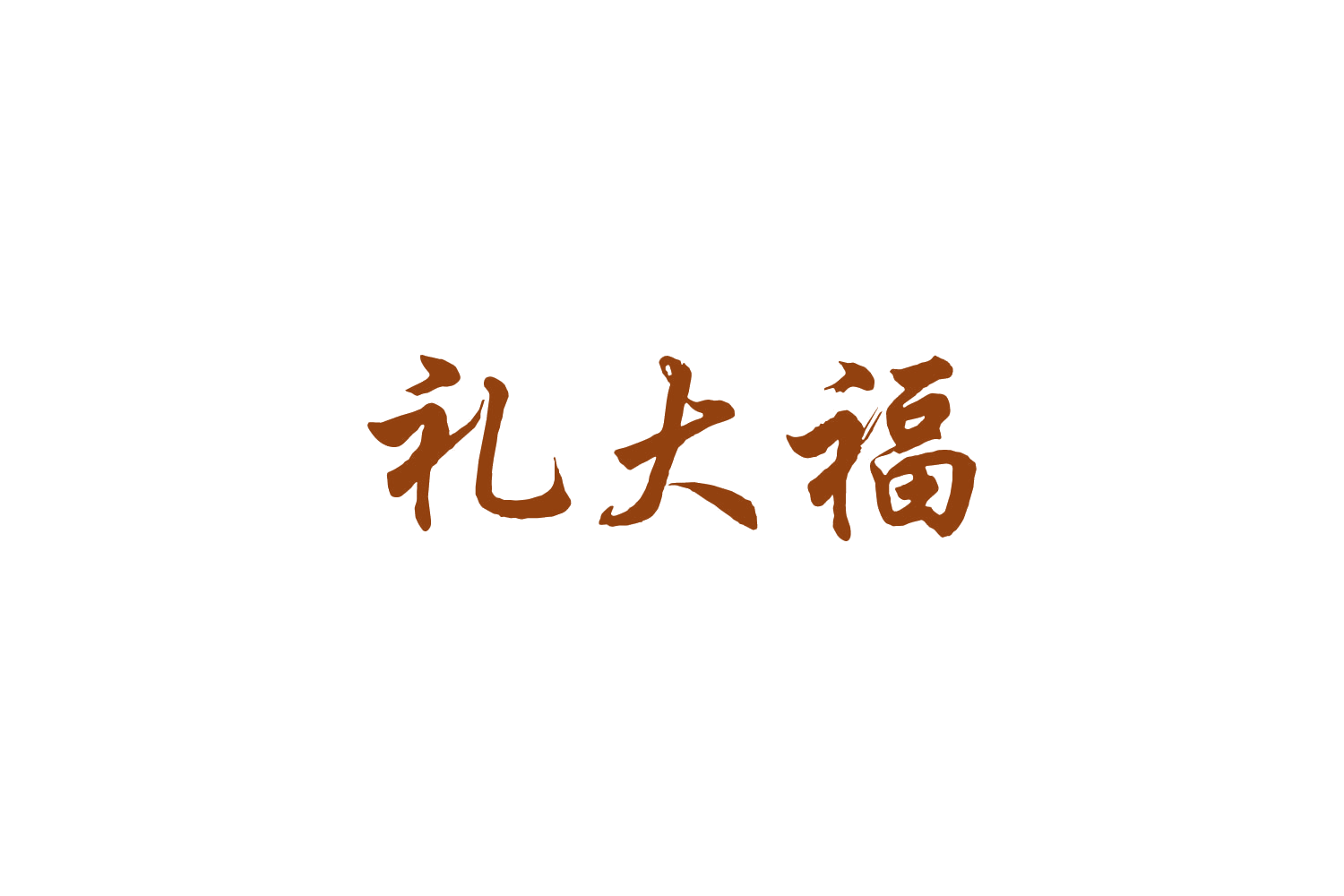 礼大福 第14类珠宝钟表 注册号88989419商标图样