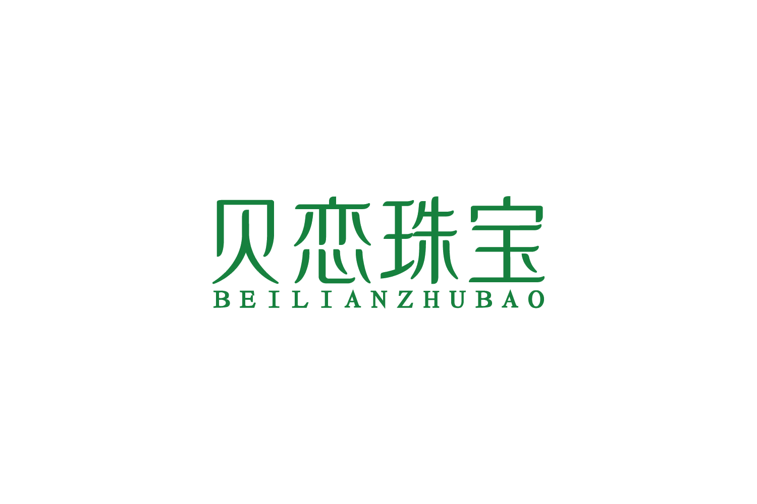 贝恋珠宝 第14类珠宝钟表 注册号88989424商标图样