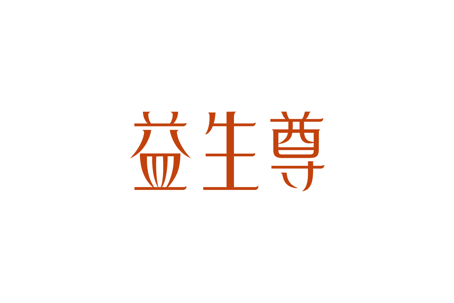 益生尊 第32类啤酒饮料 注册号88989425商标图样