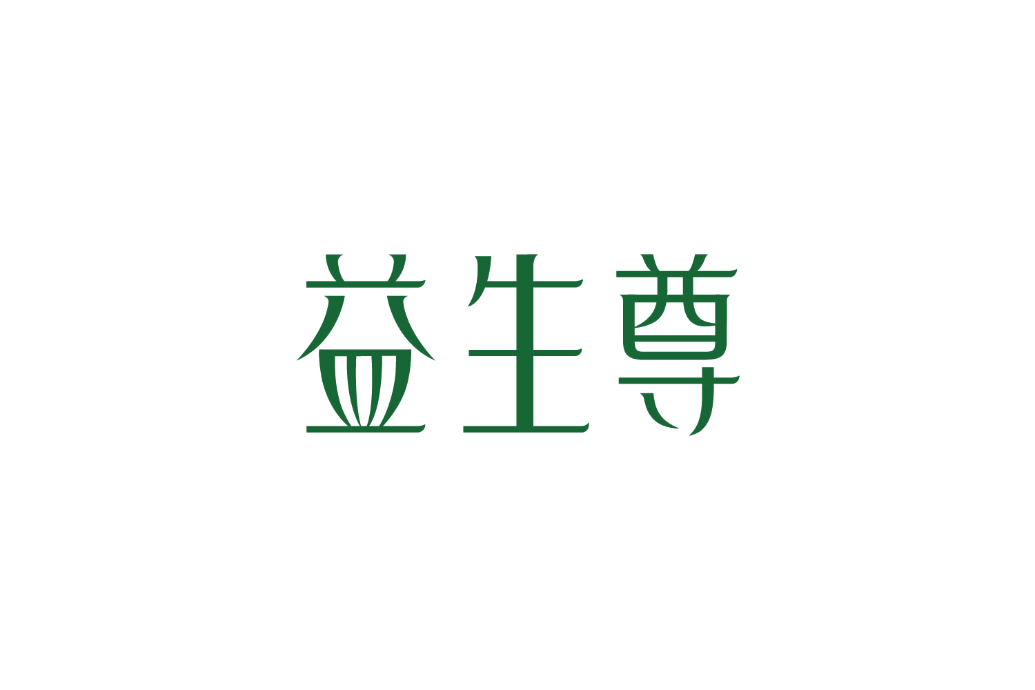 益生尊 第30类小食配料 注册号88989426商标图样