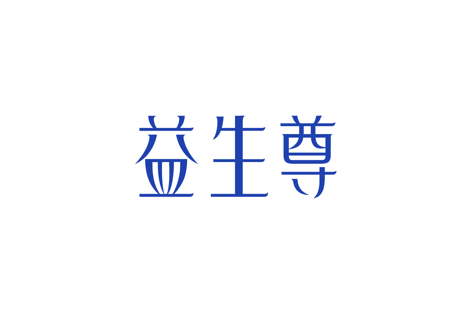 益生尊 第5类医药 注册号88989427商标图样
