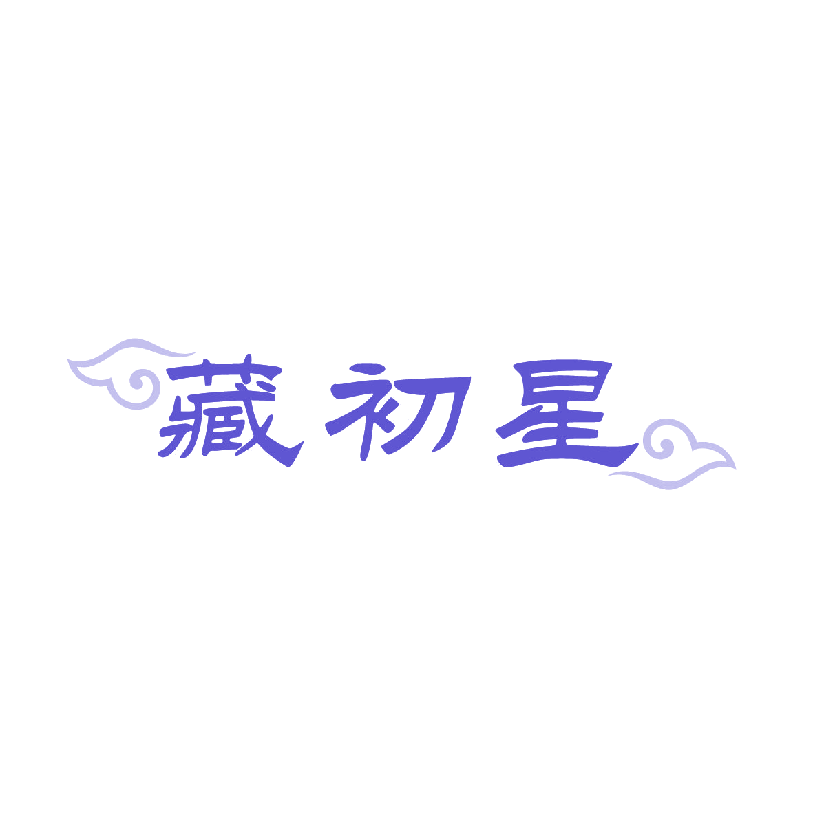 藏初星 第30类小食配料 注册号88998458商标图样