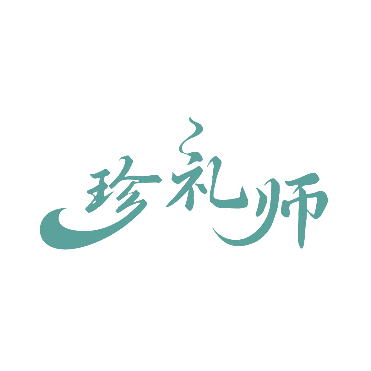 珍礼师 第16类办公用品 注册号88998459商标图样