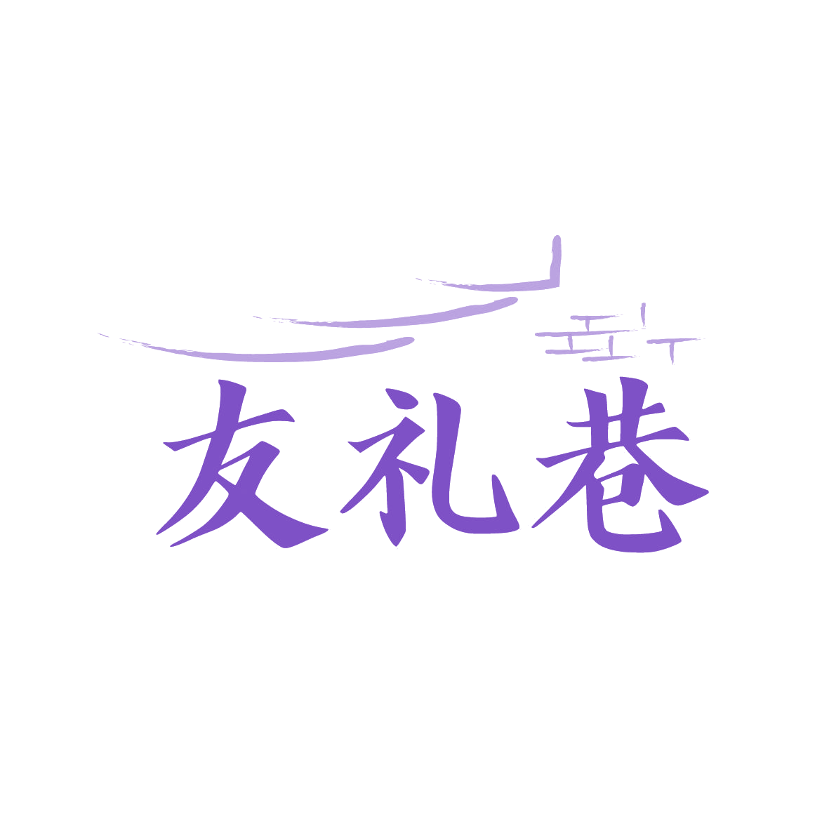友礼巷 第30类小食配料 注册号88998460商标图样