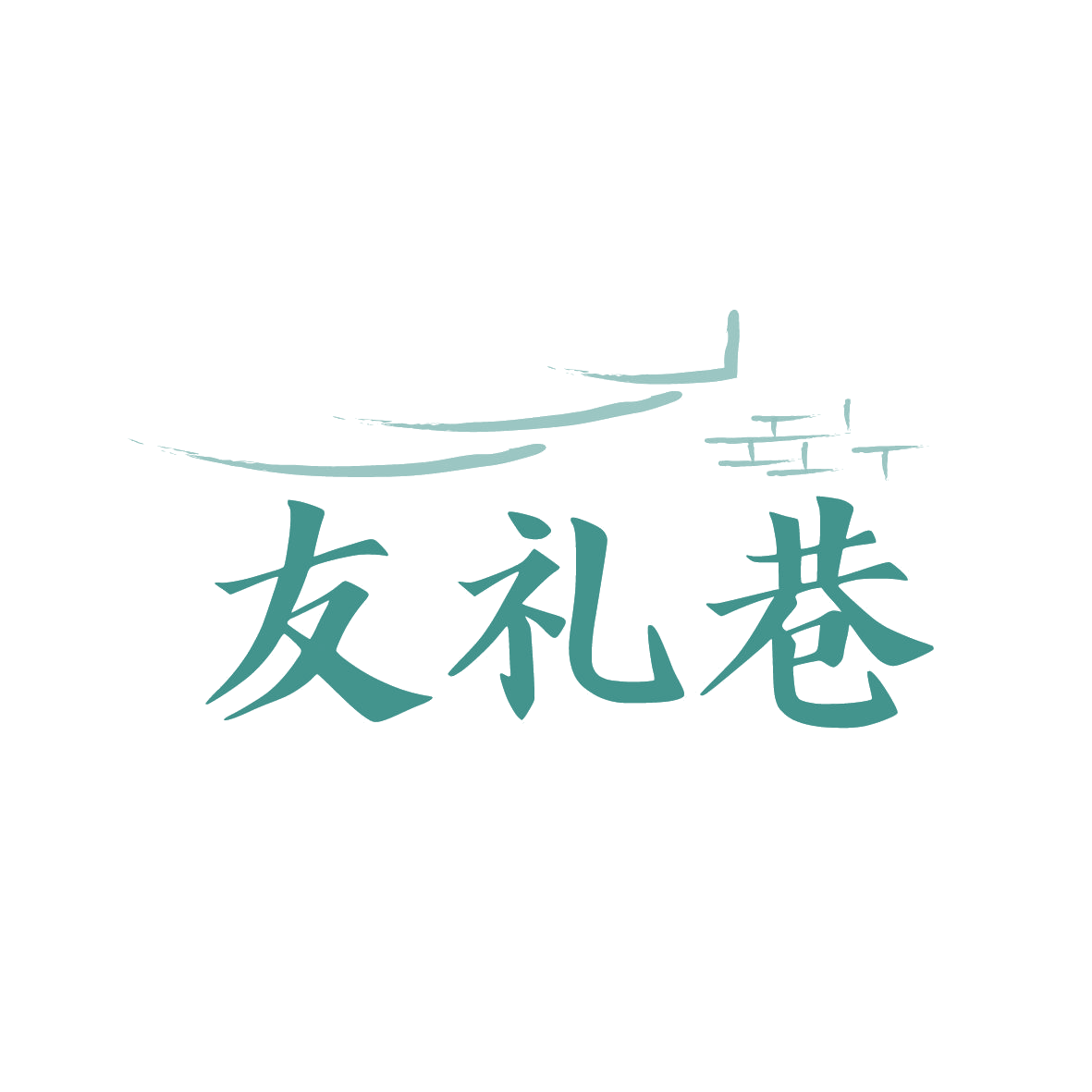 友礼巷 第32类啤酒饮料 注册号88998461商标图样