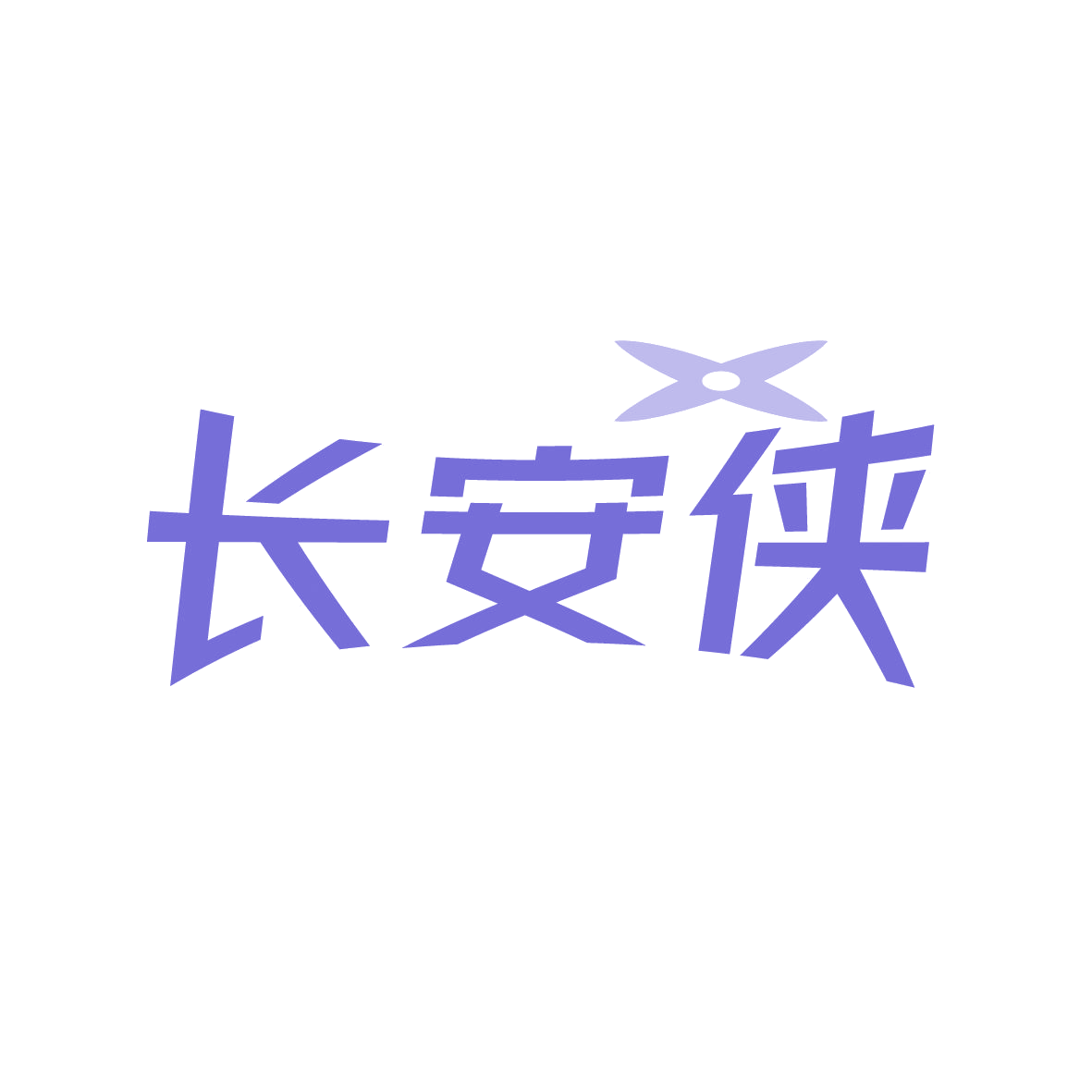 长安侠 第32类啤酒饮料 注册号88998463商标图样