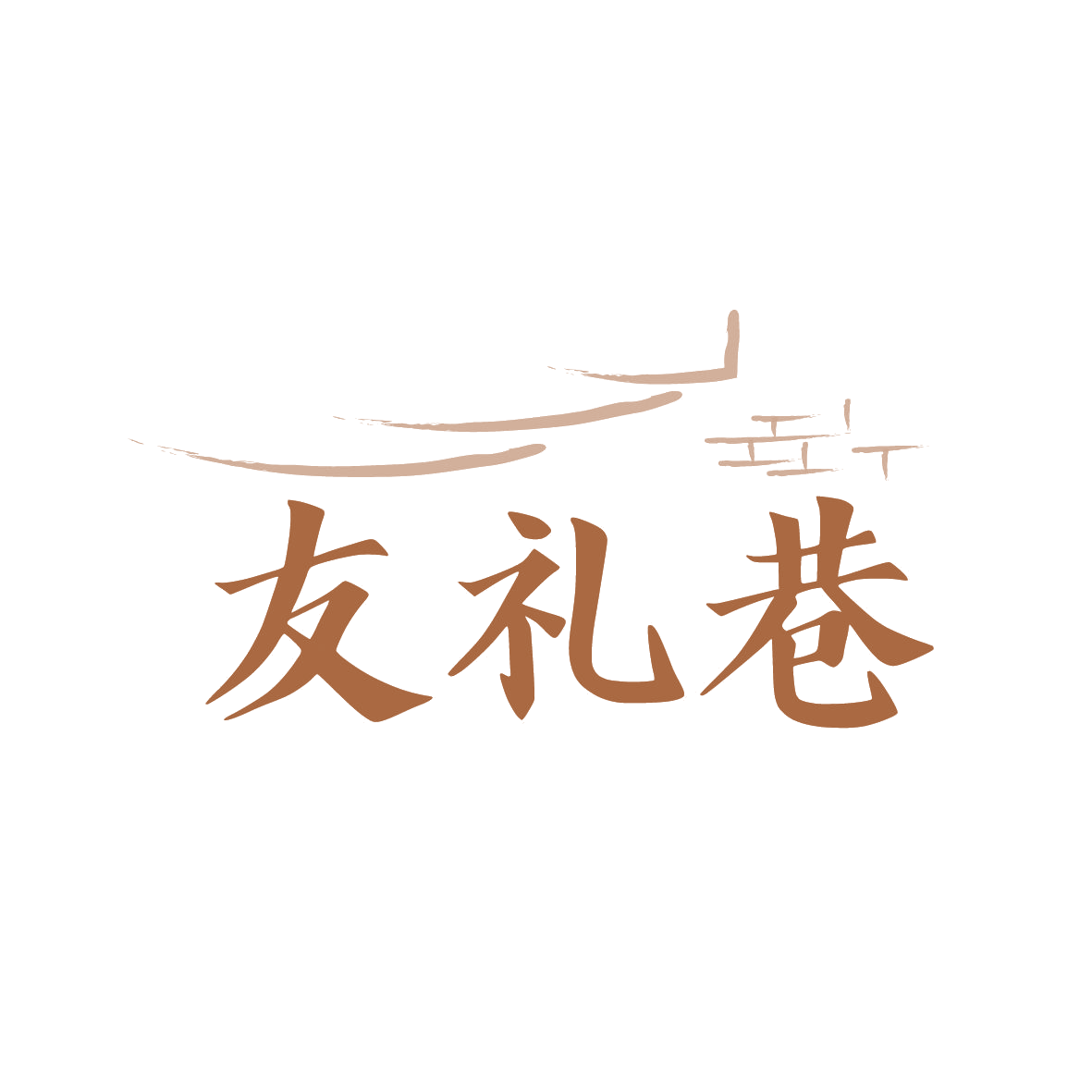 友礼巷 第29类食品罐头 注册号88998465商标图样