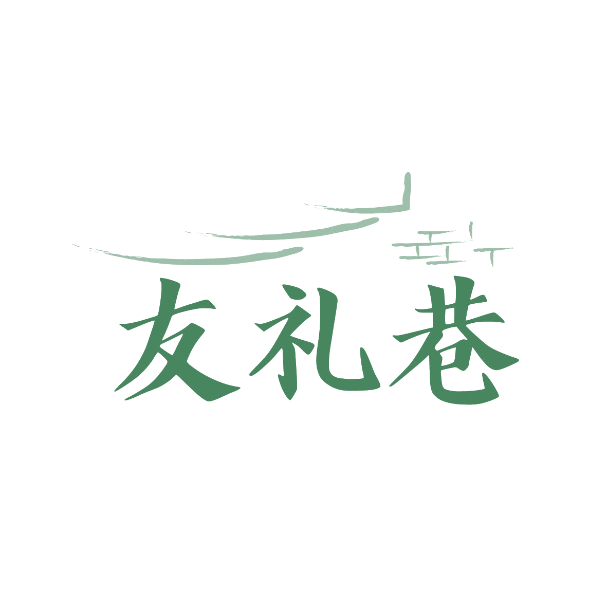 友礼巷 第16类办公用品 注册号88998466商标图样