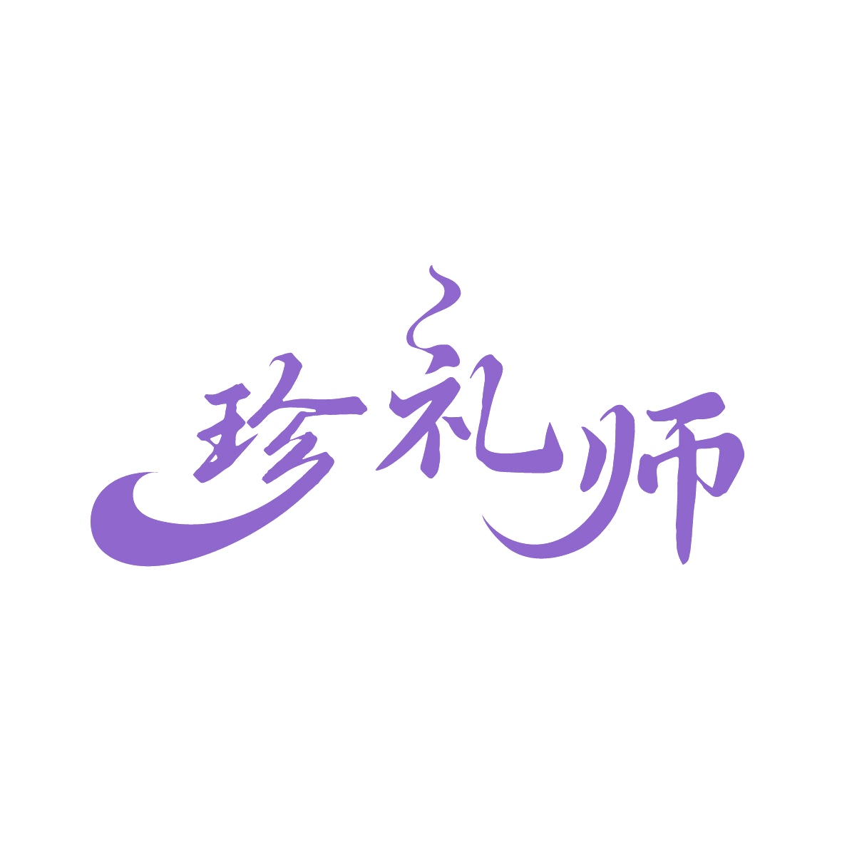 珍礼师 第30类小食配料 注册号88998472商标图样