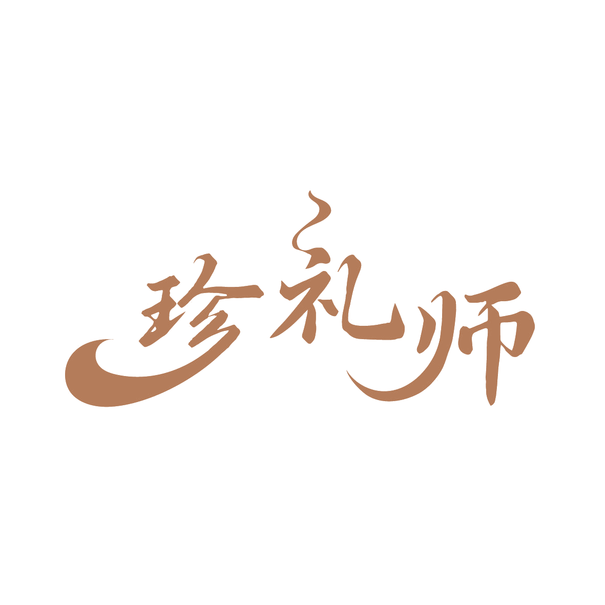 珍礼师 第29类食品罐头 注册号88998474商标图样
