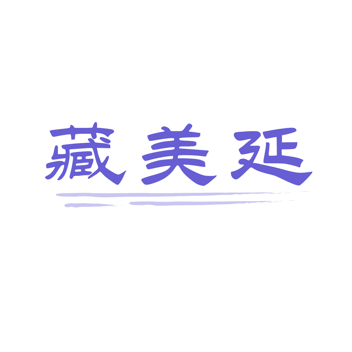 藏美延 第35类广告销售 注册号88998475商标图样