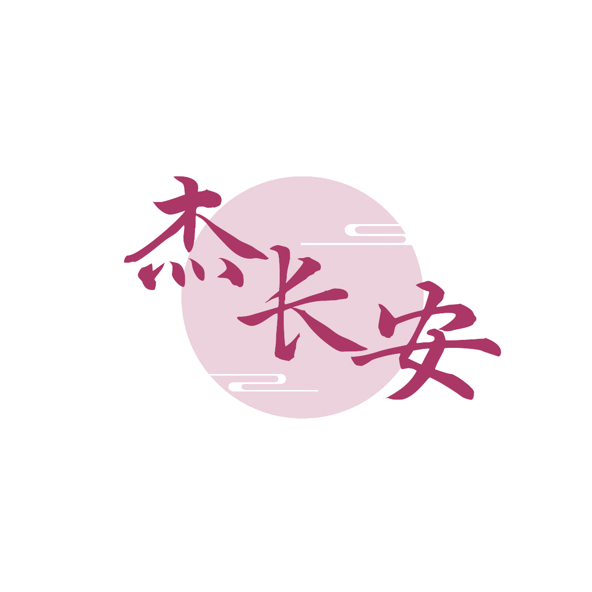 杰长安 第32类啤酒饮料 注册号88998477商标图样