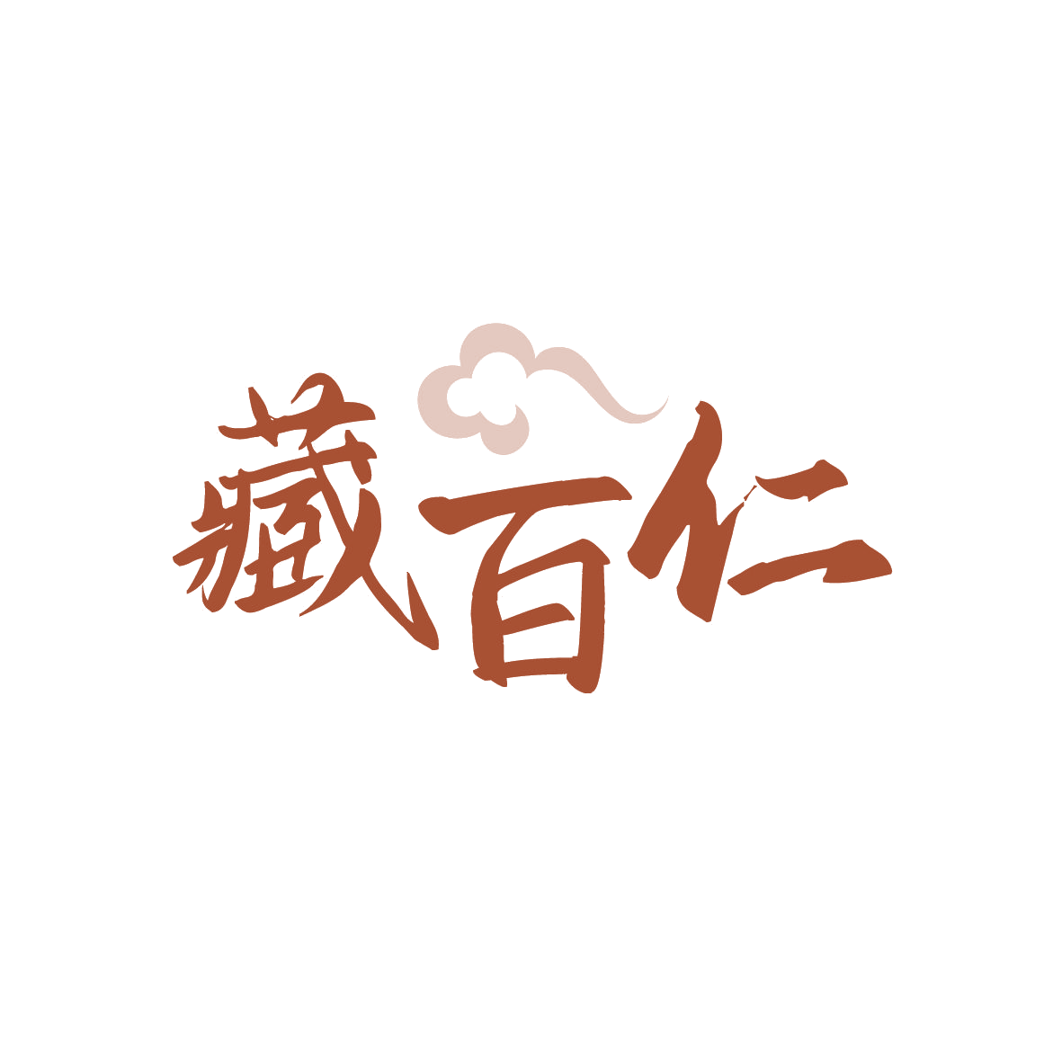 藏百仁 第30类小食配料 注册号88998480商标图样