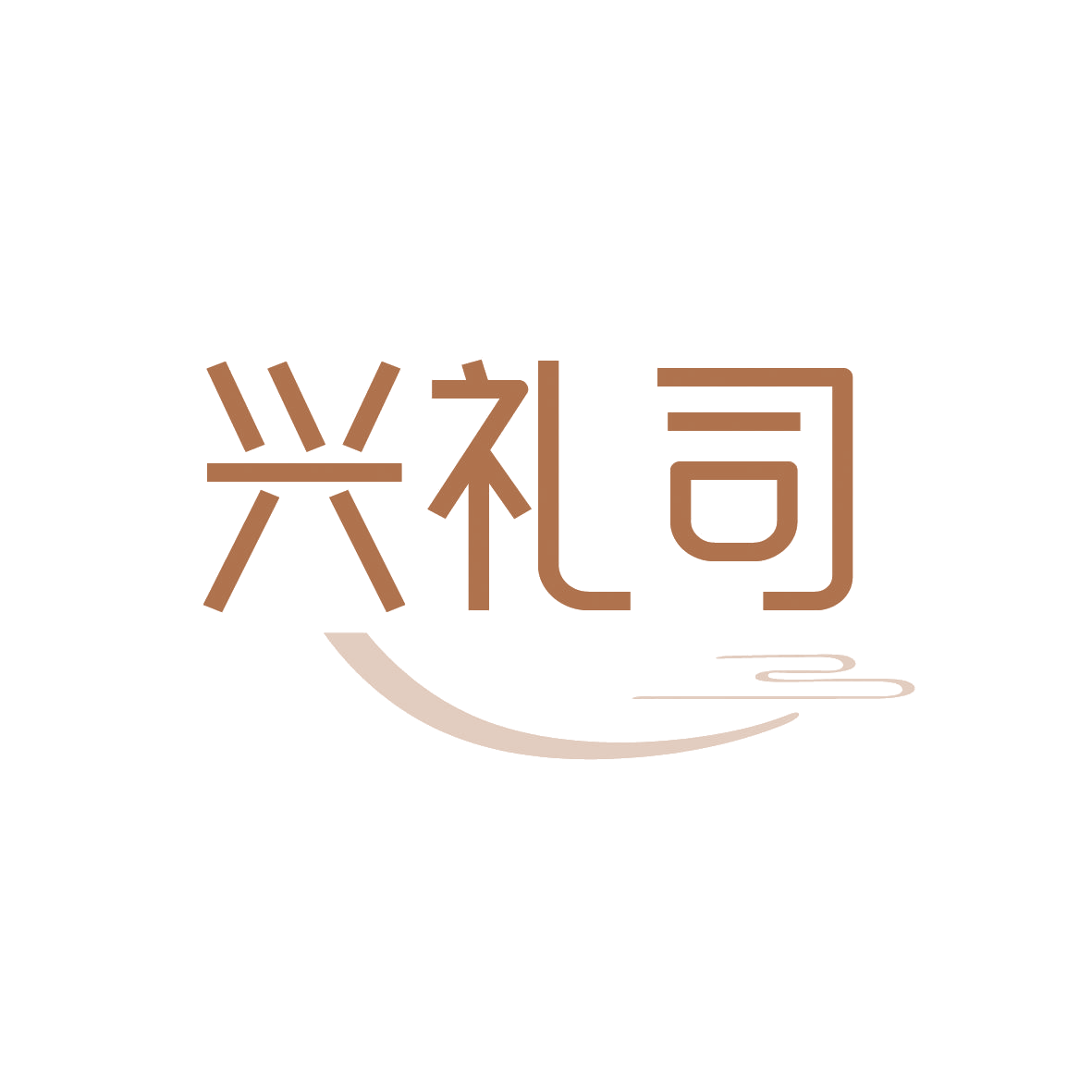 兴礼司 第32类啤酒饮料 注册号88998481商标图样