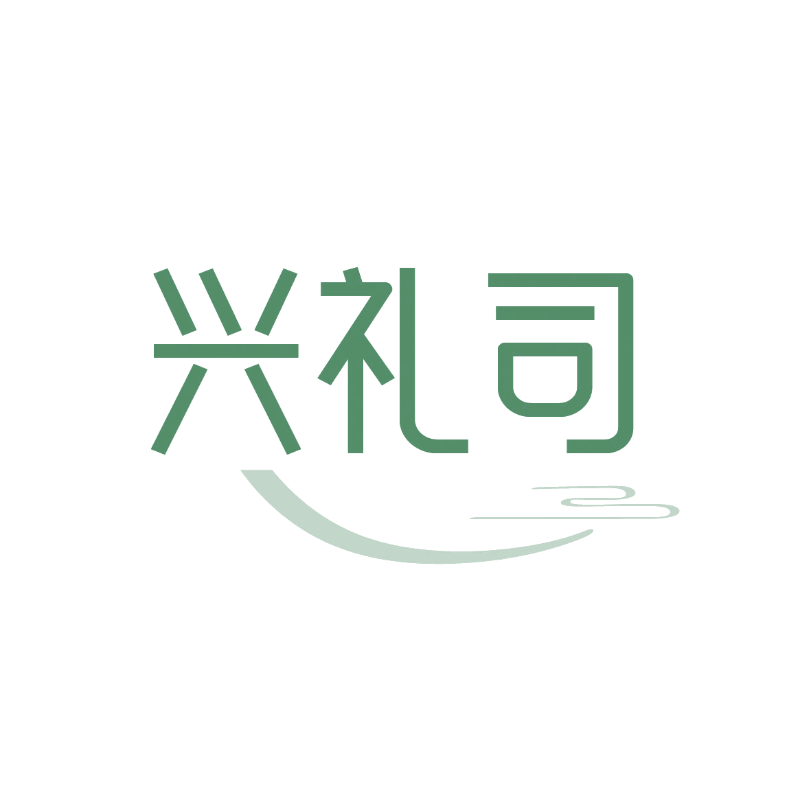 兴礼司 第29类食品罐头 注册号88998482商标图样