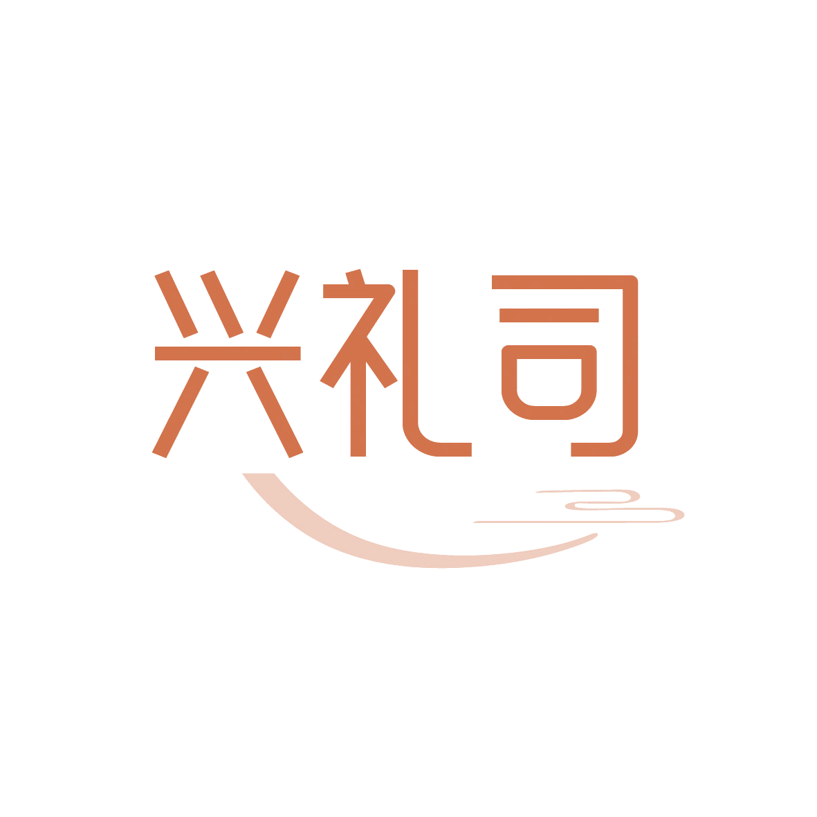 兴礼司 第16类办公用品 注册号88998483商标图样