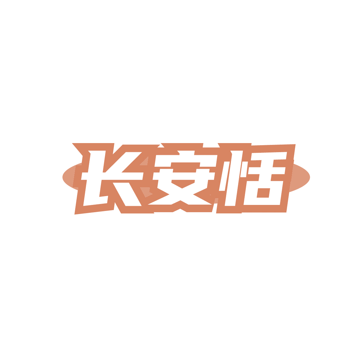 长安恬 第32类啤酒饮料 注册号88998490商标图样