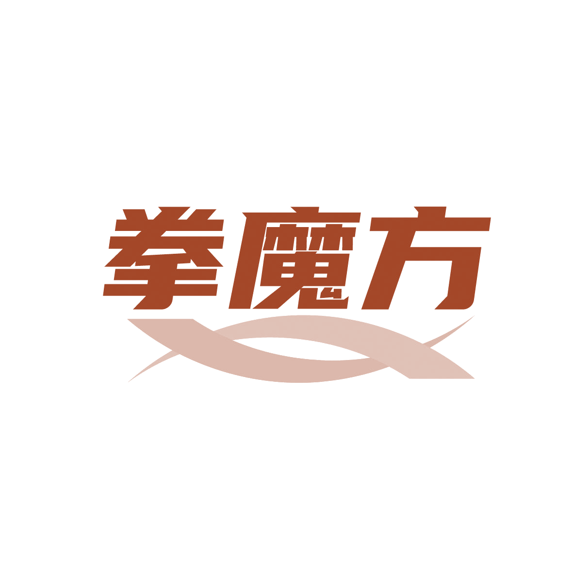 拳魔方 第41类教育娱乐 注册号88998495商标图样