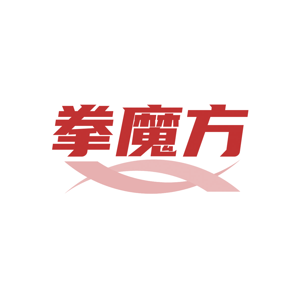 拳魔方 第35类广告销售 注册号88998496商标图样