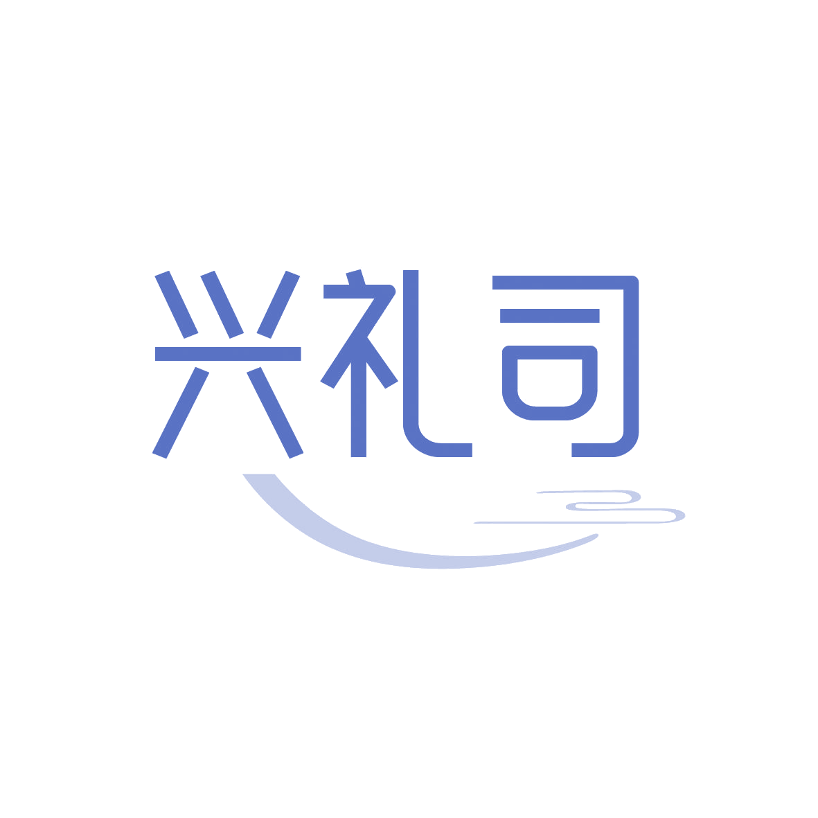 兴礼司 第30类小食配料 注册号88998497商标图样