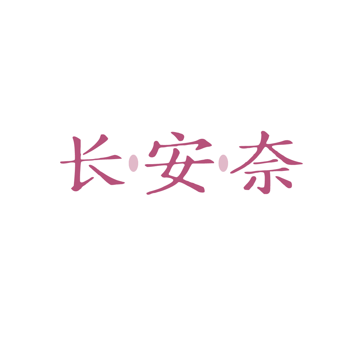 长安奈 第32类啤酒饮料 注册号88998498商标图样