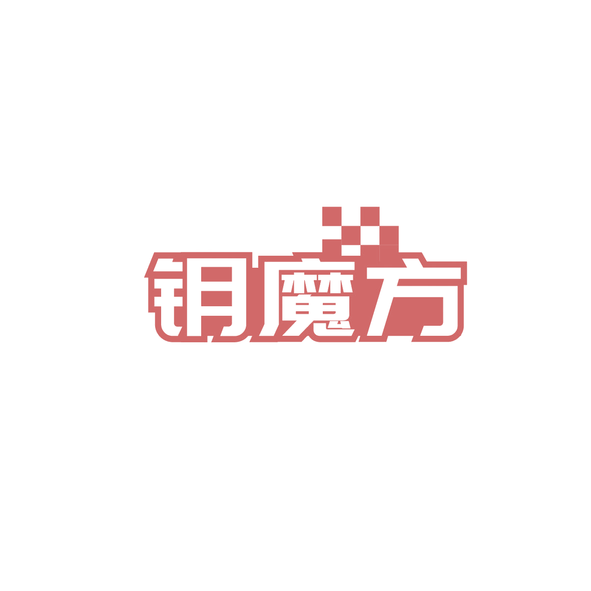 钥魔方 第41类教育娱乐 注册号88998500商标图样