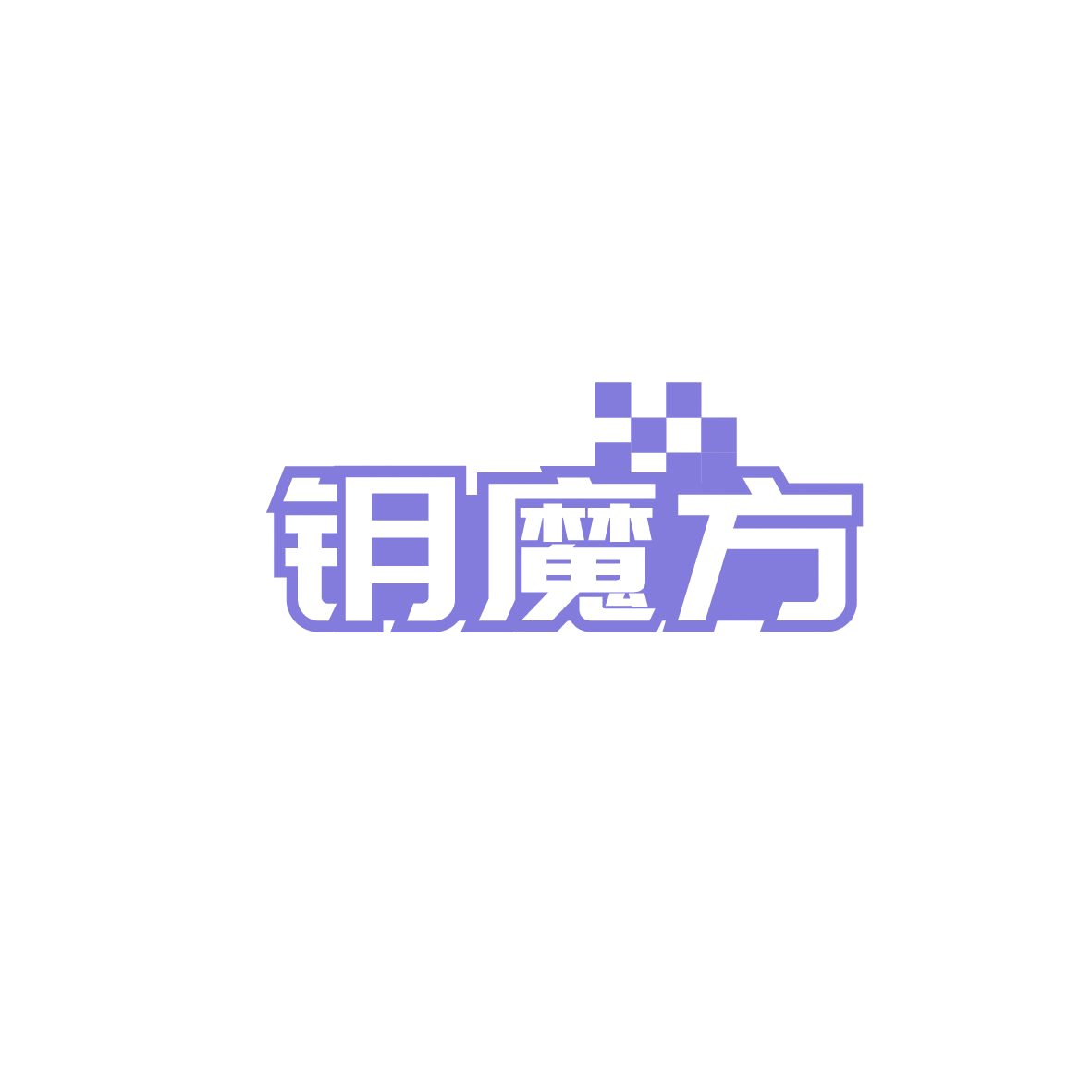 钥魔方 第35类广告销售 注册号88998501商标图样