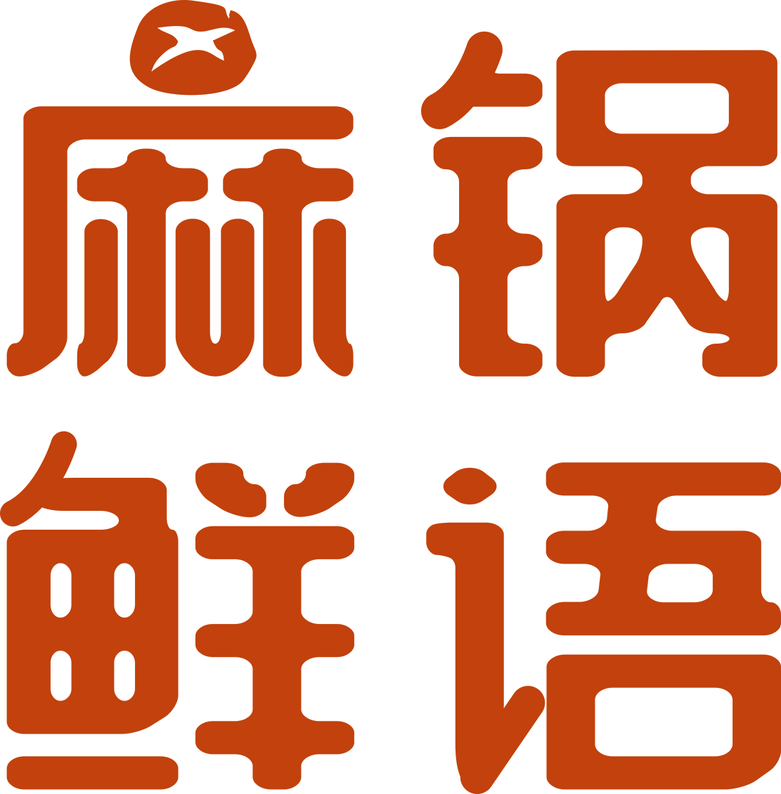 麻锅鲜语 第35类广告销售 注册号89039753商标图样
