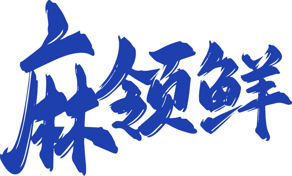 麻领鲜 第35类广告销售 注册号89039763商标图样