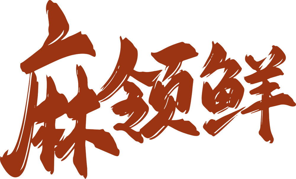 麻领鲜 第43类餐饮住宿 注册号89039764商标图样