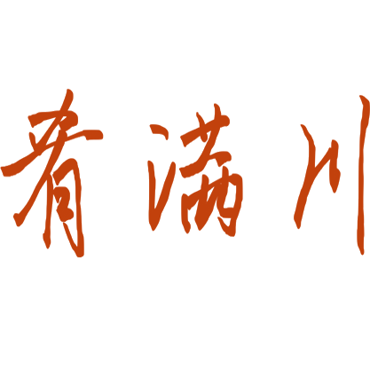 肴满川 第35类广告销售 注册号89039768商标图样