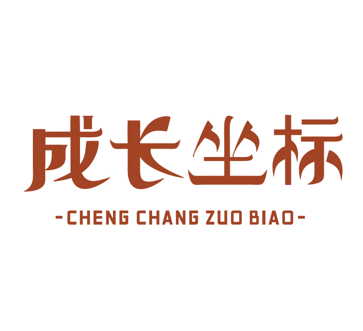 成长坐标 第41类教育娱乐 注册号89086781商标图样