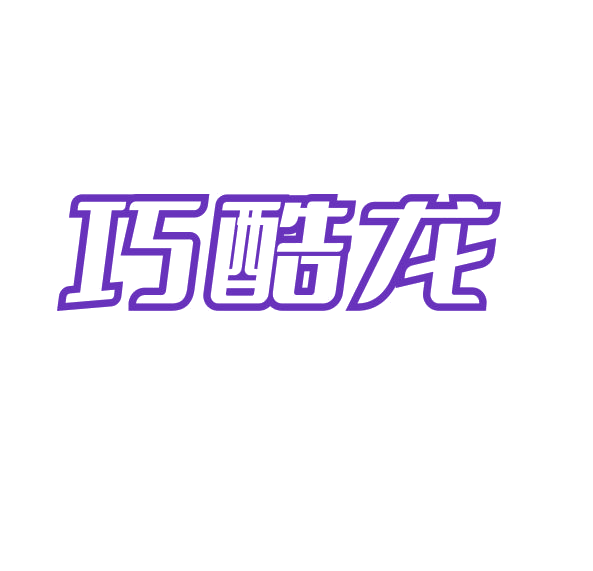 巧酷龙 第28类健身器材 注册号89086798商标图样
