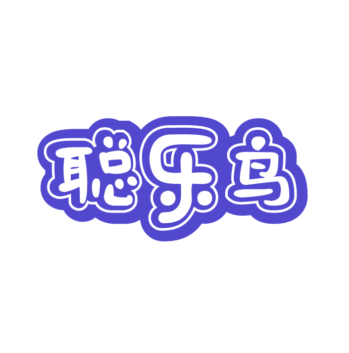 聪乐鸟 第28类健身器材 注册号89086799商标图样