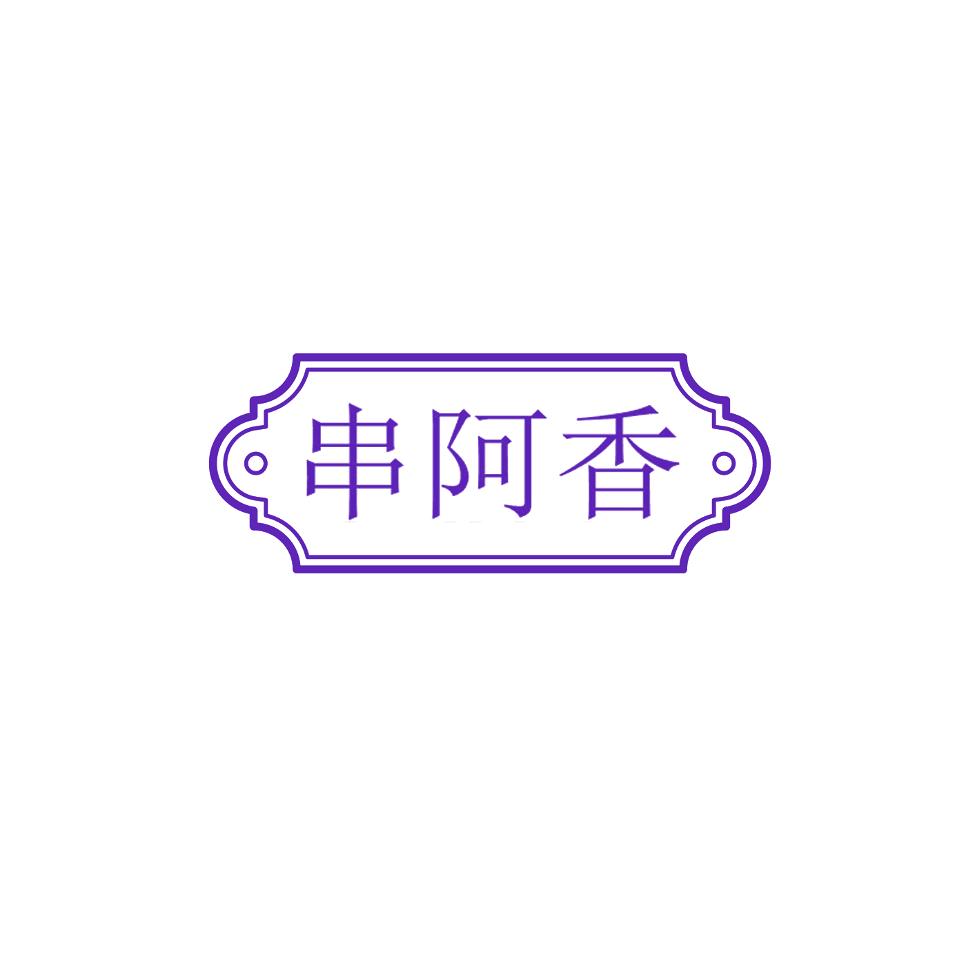 串阿香 第35类广告销售 注册号89086806商标图样