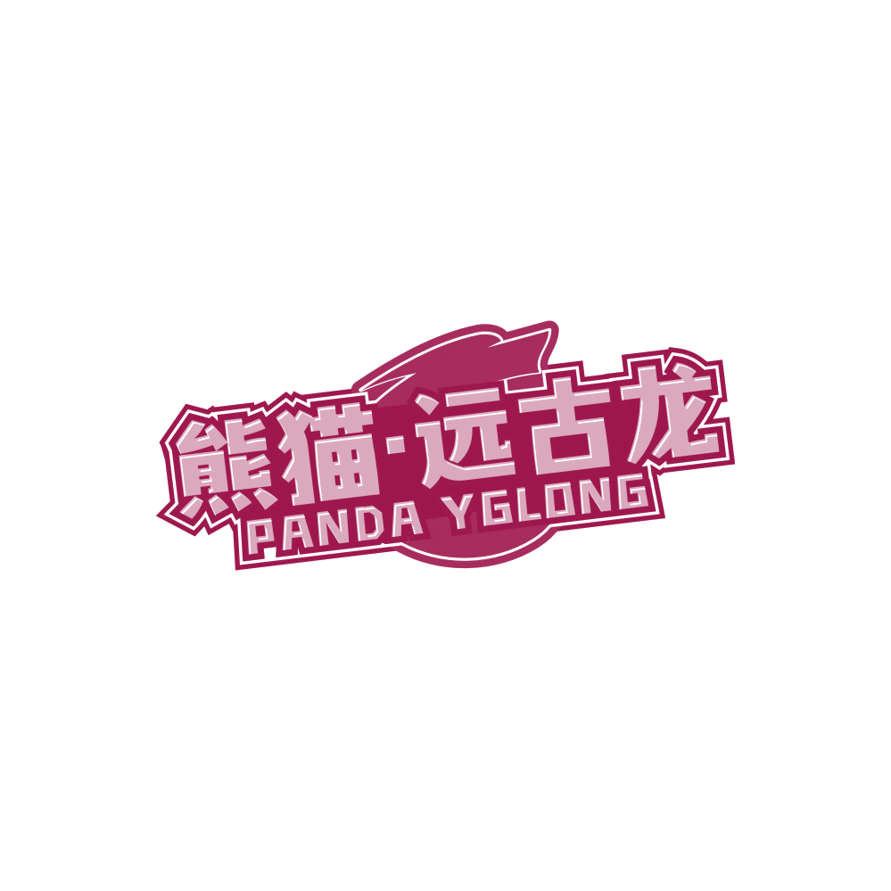 熊猫·远古龙 PANDA YGLONG 第25类服装鞋帽 注册号89104145商标图样