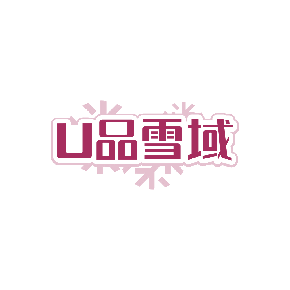 U品雪域 第35类广告销售 注册号89104147商标图样