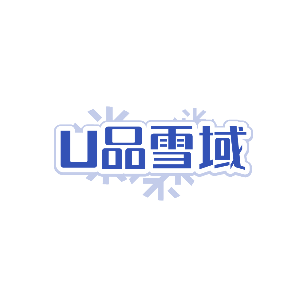U品雪域 第43类餐饮住宿 注册号89104151商标图样