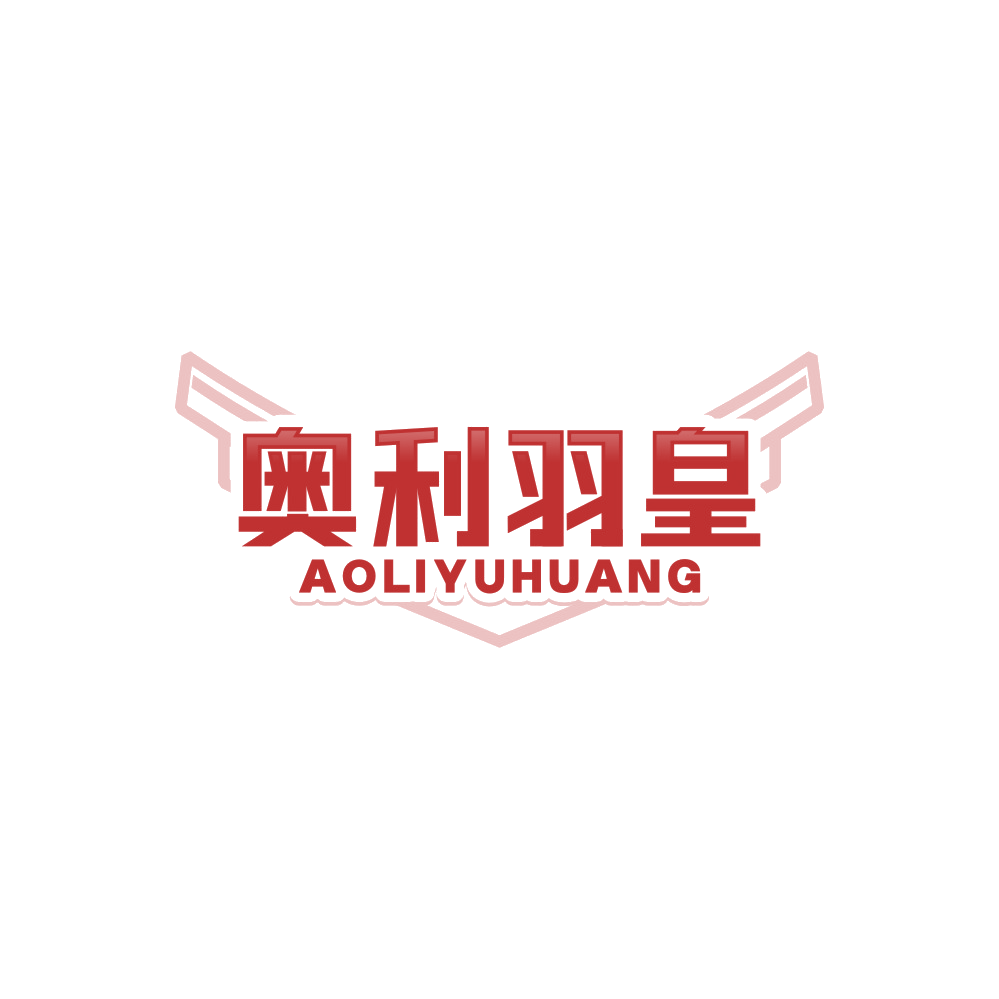 奥利羽皇 第25类服装鞋帽 注册号89104152商标图样