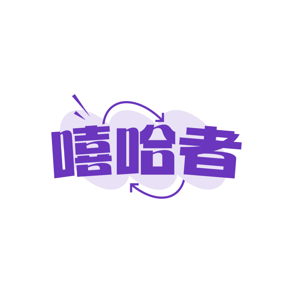 嘻哈者 第25类服装鞋帽 注册号89104754商标图样